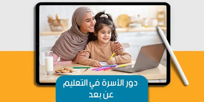 عرض تقديمى عن دور الأسرة في التعليم عن بعد — صورة 1