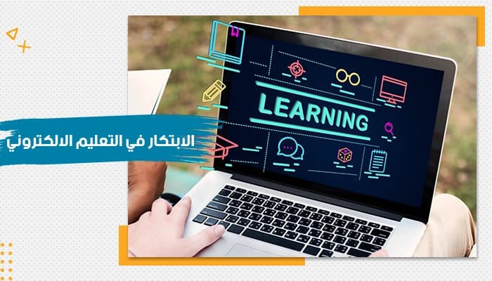 حقيبة تدريبية عن الابتكار في التعليم الالكتروني — صورة 1