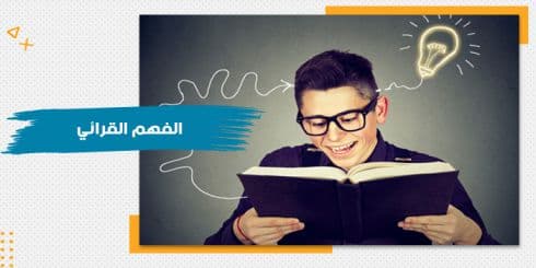 حقيبة تدريبية عن الفهم القرائى — صورة 1