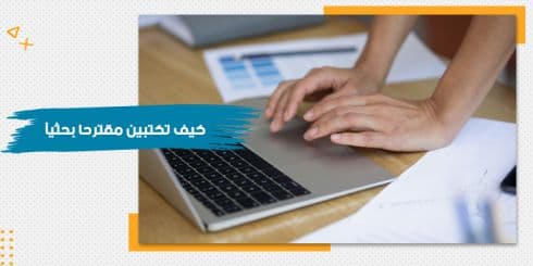 حقيبة تدريبية عن كيف تكتبين مقترحًا بحثيًا — صورة 1