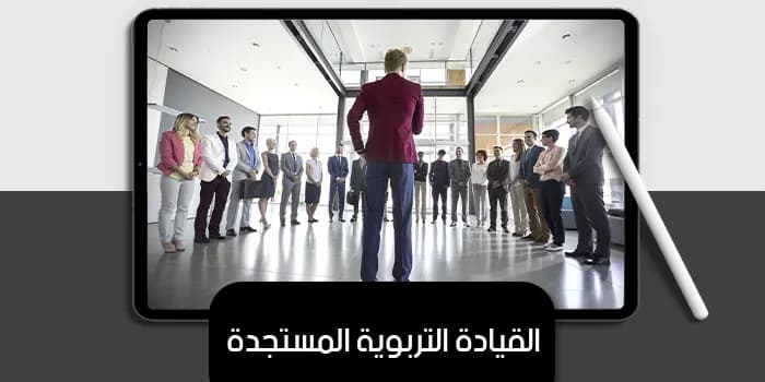 عرض تقديمى عن القيادة التربوية المستجدة — صورة 1