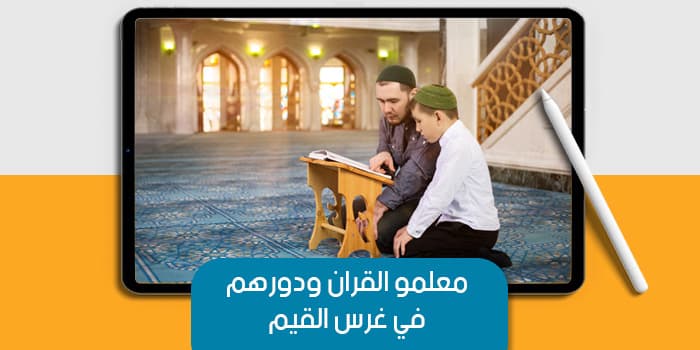 معلمو القرآن ودورهم في غرس القيم — صورة 1