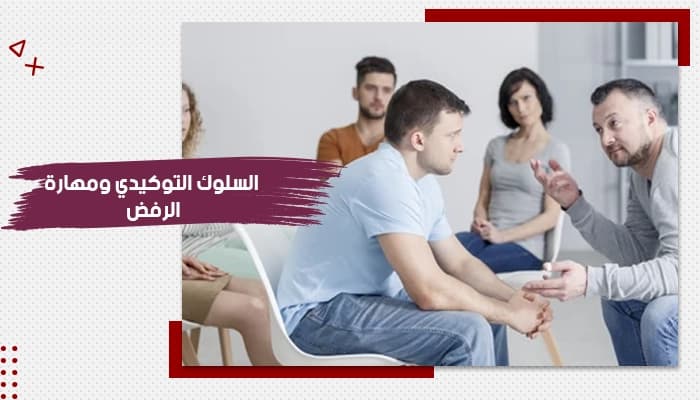 حقيبة تدريبية عن السلوك التوكيدي ومهارة الرفض — صورة 1