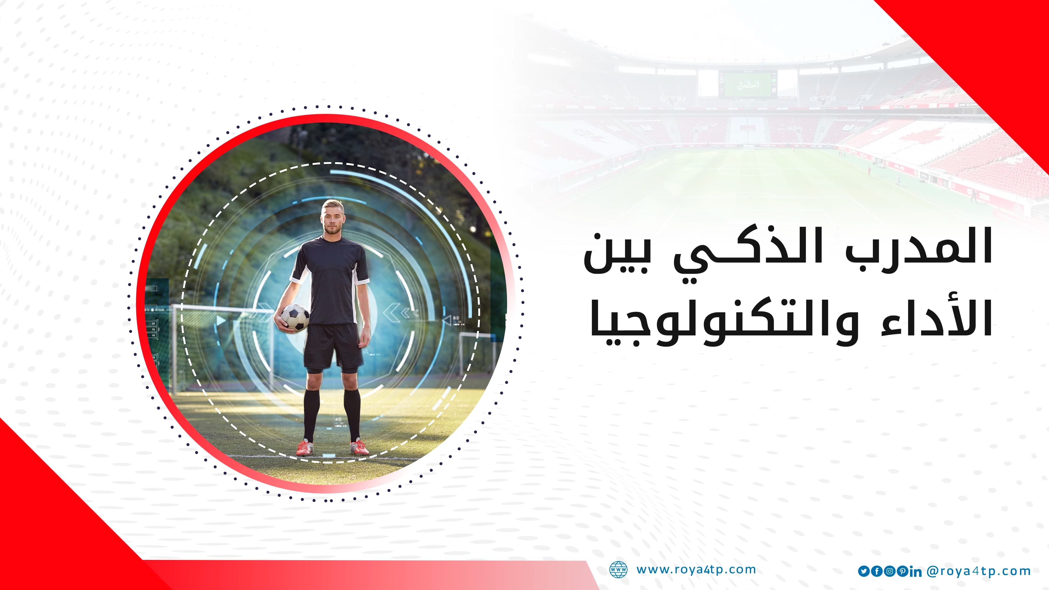 حقيبة المدرب الذكي بين الأداء والتكنولوجيا — صورة 1