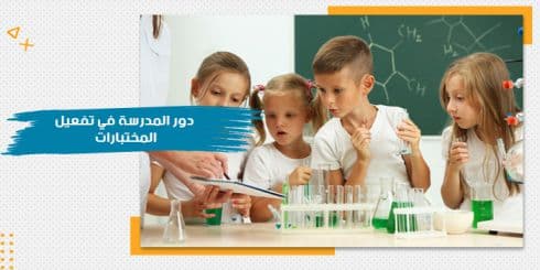 حقيبة دور المدرسة في تفعيل المختبارات — صورة 1