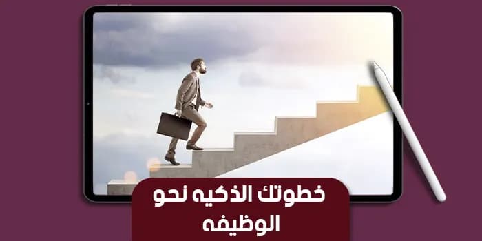 عرض تقديمى عن خطوتك الذكية نحو الوظيفة — صورة 1