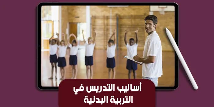 عرض تقديمى عن أساليب التدريس في التربية البدنية — صورة 1