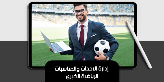 إدارة الاحداث والمناسبات الرياضية الكبرى — صورة 1
