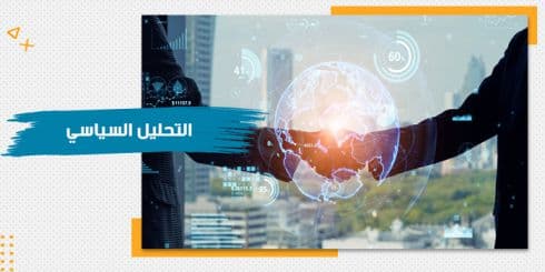 حقيبة تدريبية عن التحليل السياسي — صورة 1