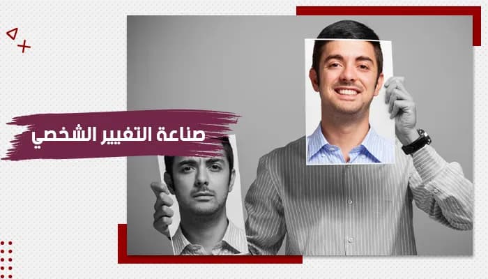 حقيبة تدريبية عن صناعة التغيير الشخصي — صورة 1