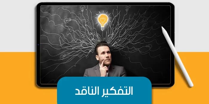 عرض تقديمى عن التفكير الناقد — صورة 1