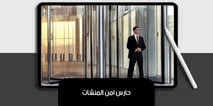 حارس امن المنشات — صورة 1