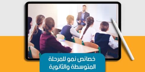 خصائص النمو للمرحلة المتوسطة والثانوية — صورة 1