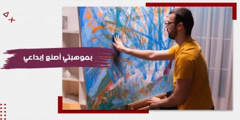 حقيبة تدريبية عن بموهبتي أصنع إبداعي — صورة 1