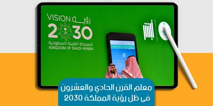 The 21st-Century Teacher under Saudi Vision 2030 — image 1