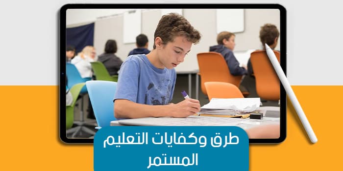 طرق وكفايات التعليم المستمر — صورة 1
