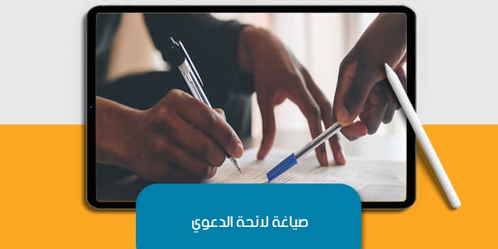 عرض تقديمى عن صياغة لائحة الدعوي — صورة 1