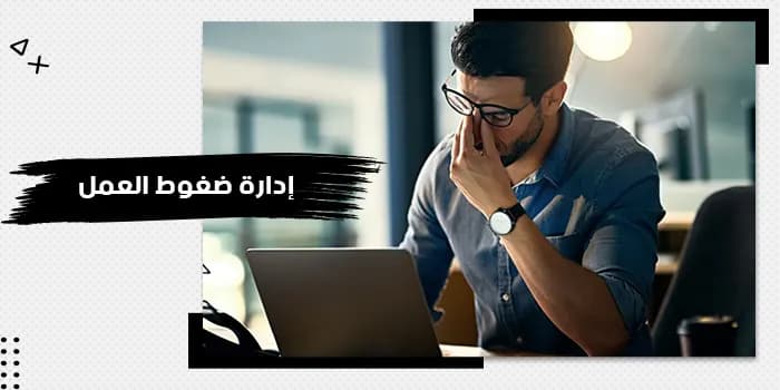 حقيبة تدريبية عن إدارة ضغوط العمل — صورة 1