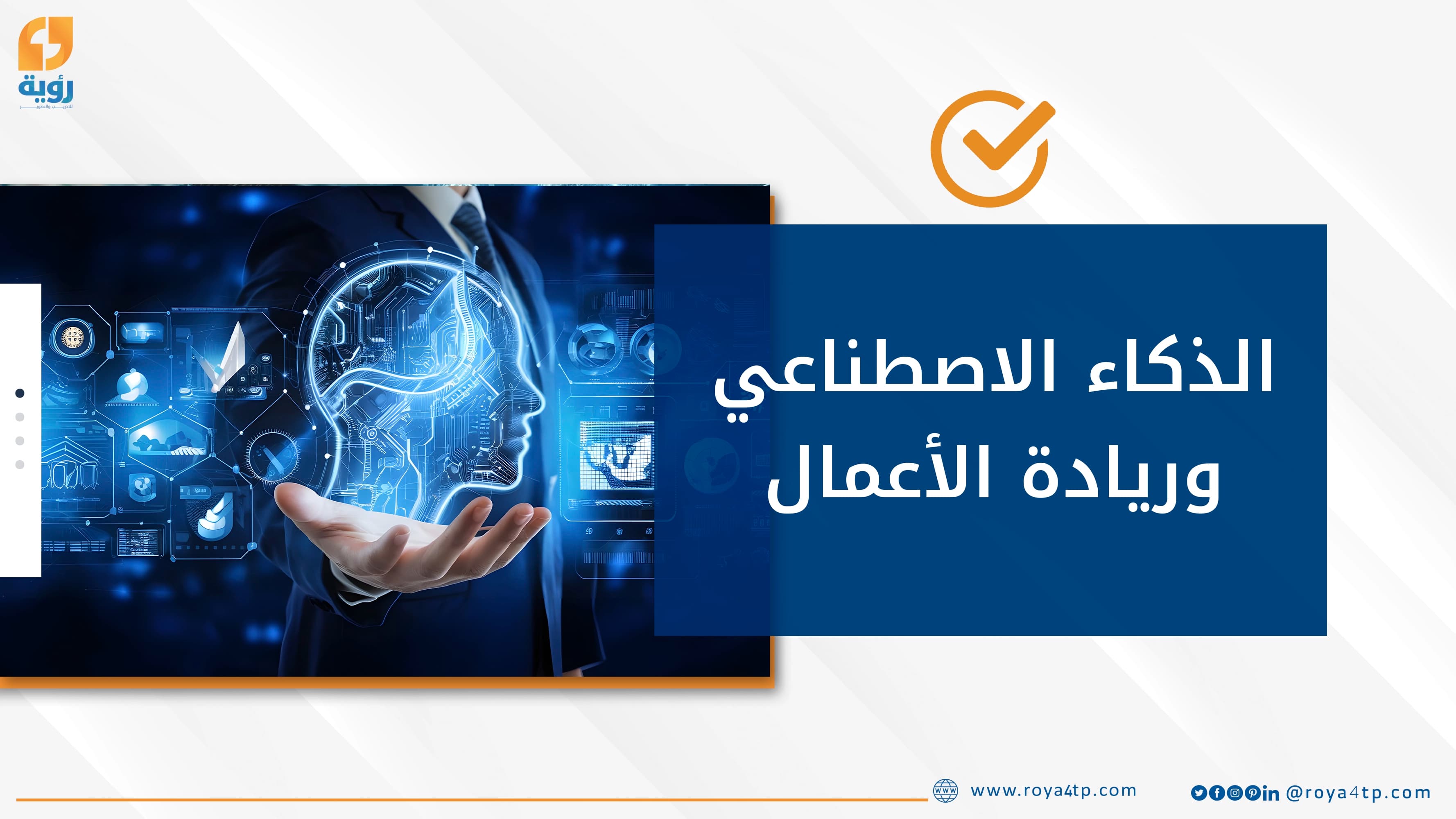حقيبة تدريبية عن الذكاء الاصطناعي وريادة الأعمال — صورة 1