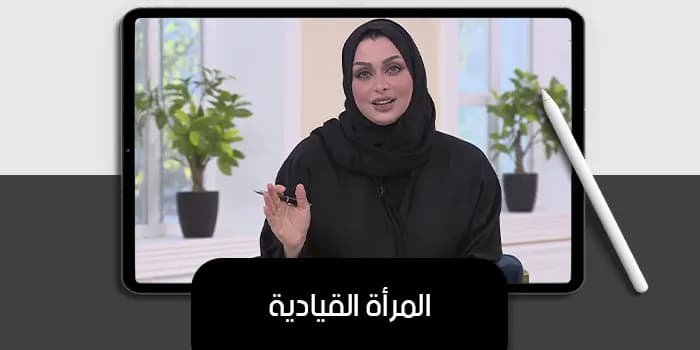 عرض تقديمى عن المرأة القيادية — صورة 1