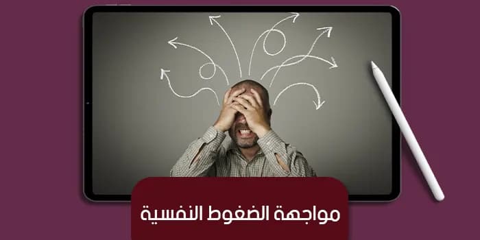 عرض تقديمى عن مواجهة الضغوط النفسية — صورة 1