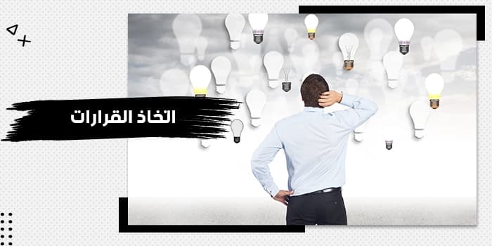 حقيبة تدريبية عن اتخاذ القرارات — صورة 1