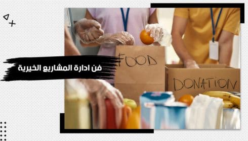 حقيبة تدريبية عن إدارة المشاريع الخيرية — صورة 1