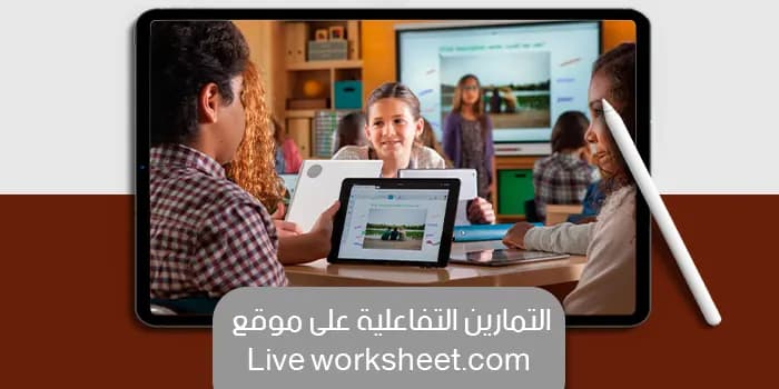 عرض تقديمى عن التمارين التفاعلية على موقع Live worksheet.com — صورة 1