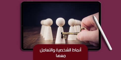 عرض تقديمى عن أنماط الشخصية والتعامل معها — صورة 1