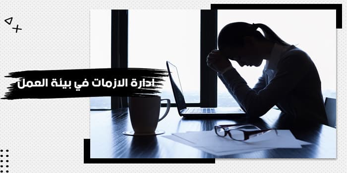 حقيبة تدريبية عن إدارة الأزمات في بيئة العمل — صورة 1