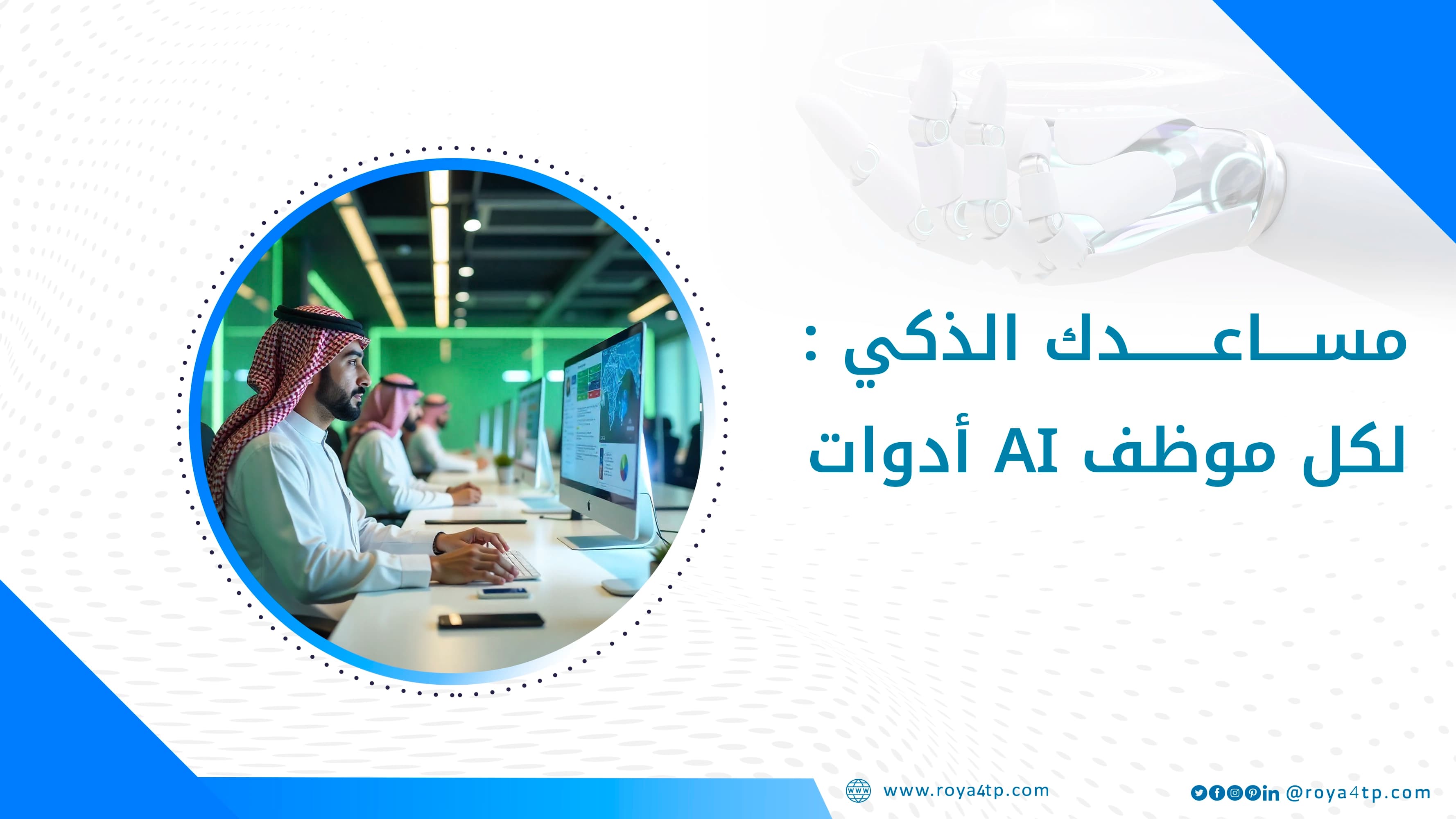 حقيبة مساعدك الذكي أدوات AI لكل موظف — صورة 1