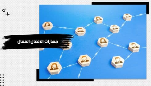 حقيبة مهارات الاتصال الفعال — صورة 1