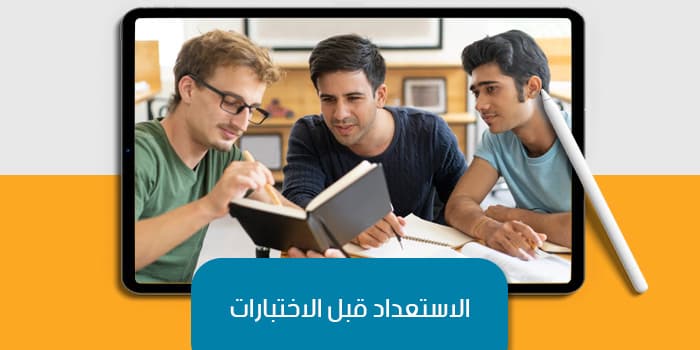 الاستعداد قبل الاختبارات — صورة 1