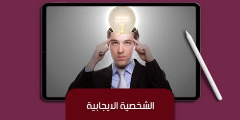 الشخصية الإيجابية — صورة 1