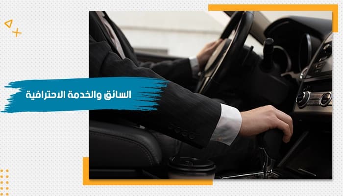 حقيبة تدريبية عن السائق والخدمة الاحترافي — صورة 1