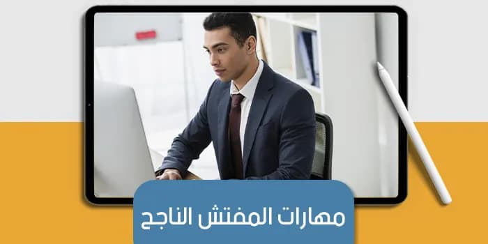 عرض تقديمى عن مهارات المفتش الناجح — صورة 1