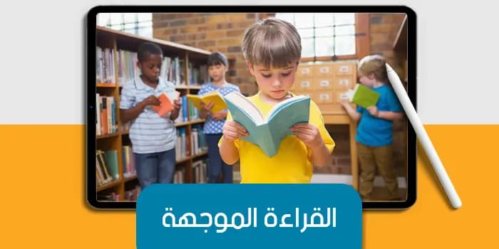 عرض تقديمي عن القراءة الموجهة — صورة 1