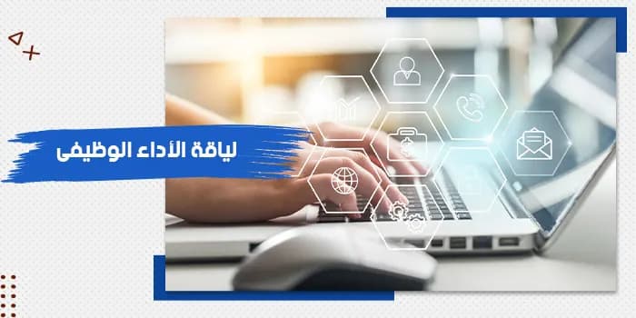 حقيبة تدريبية عن لياقة الأداء الوظيفي — صورة 1