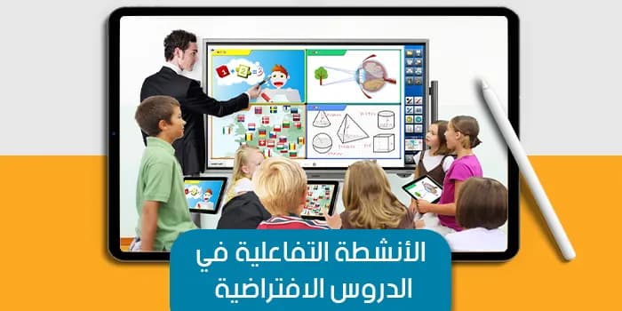 عرض تقديمى عن الأنشطة التفاعلية في الدروس الافتراضية — صورة 1