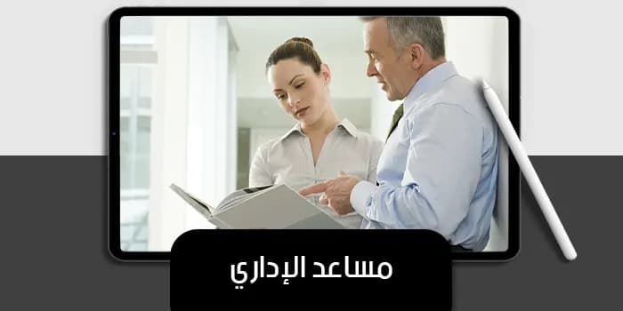 عرض تقديمى عن مساعد الإداري — صورة 1