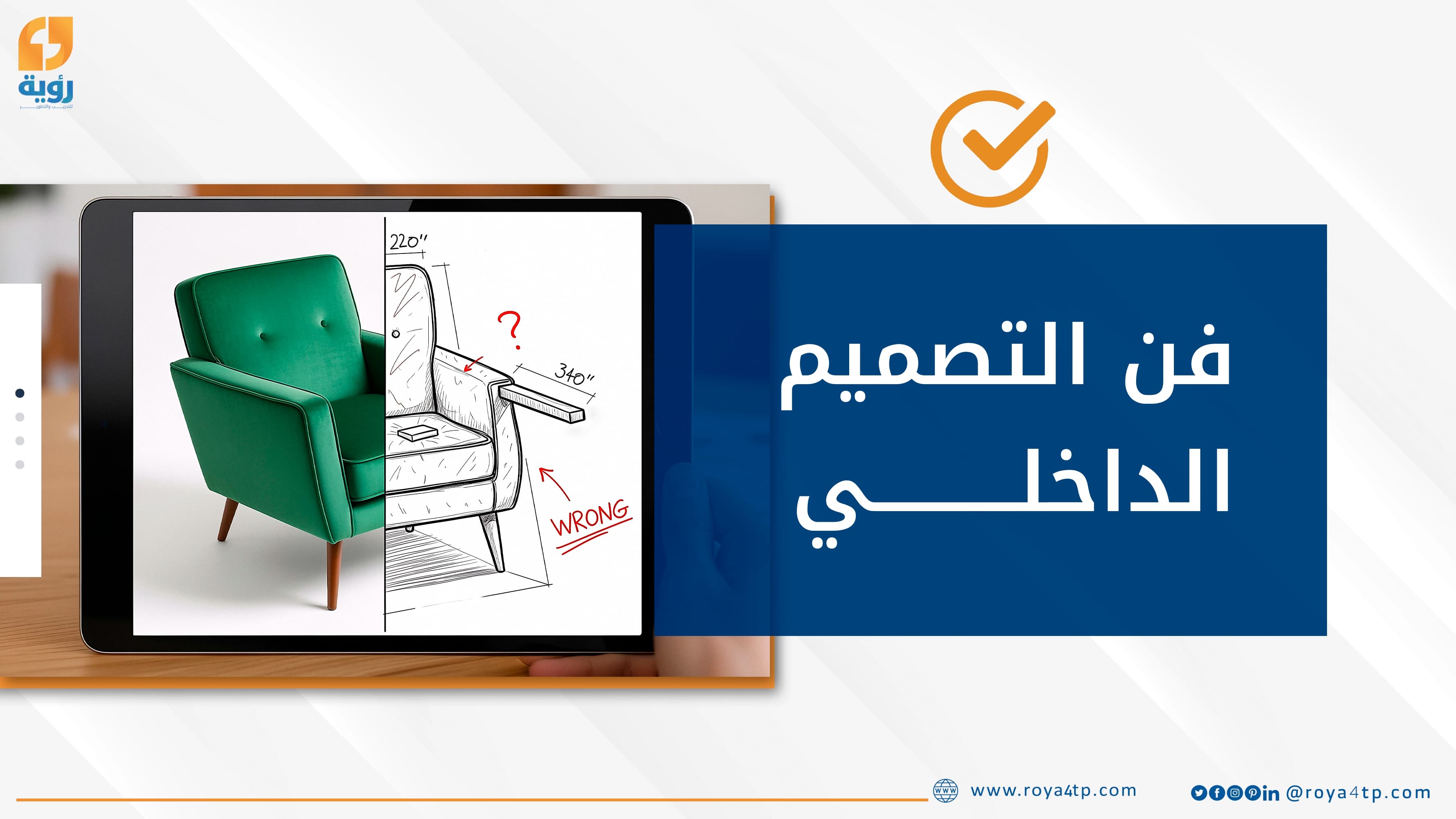 حقيبة تدريبية عن فن التصميم الداخلي — صورة 1