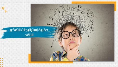 حقيبة تدريبية عن استراتيجيات التفكير الناقد — صورة 1