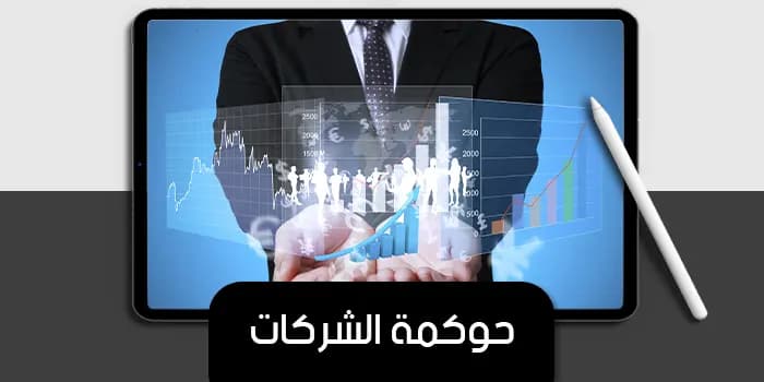 عرض تقديمى عن حوكمة الشركات — صورة 1