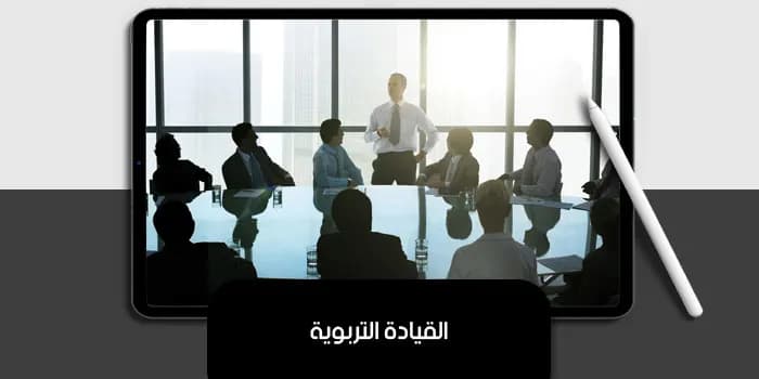 عرض تقديمي عن القيادة التربوية — صورة 1
