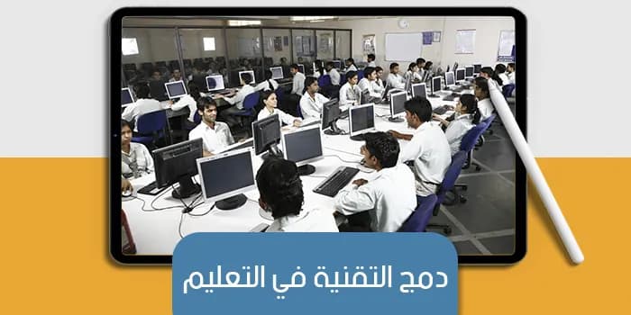 عرض تقديمى عن دمج التقنية في التعليم — صورة 1