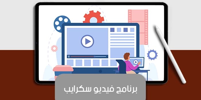 عرض تقديمى عن برنامج فيديو سكرايب — صورة 1