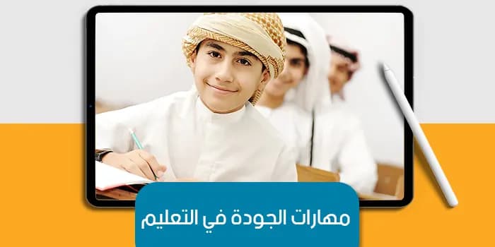 العرض التقديمى عن مهارات الجودة في التعليم — صورة 1