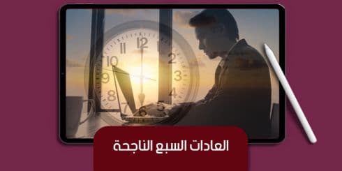 العادات السبع الناجحة — صورة 1