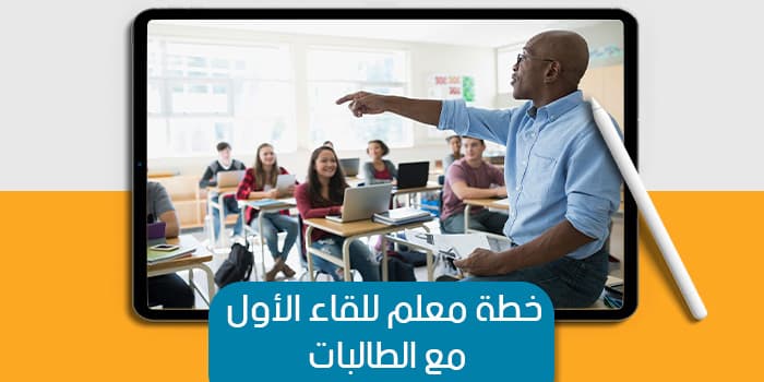 خطة معلم للقاء الأول مع الطالبات — صورة 1