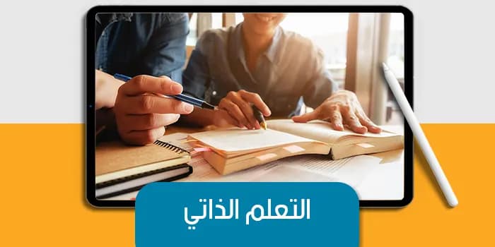 عرض تقديمى عن التعلم الذاتي — صورة 1